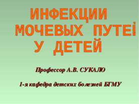 Инфекции мочевых путей у детей