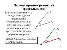 Первый признак равенства треугольников