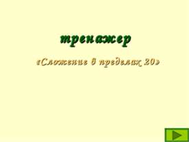 Сложение в пределах 20