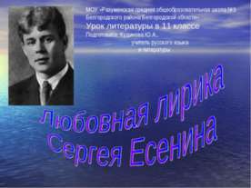 Любовная лирика Сергея Есенина