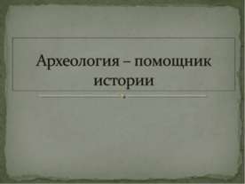 Археология – помощник истории