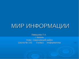 Мир Информации