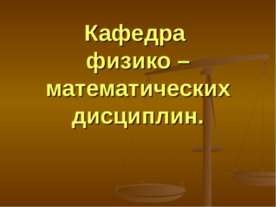 Кафедра физико – математических дисциплин