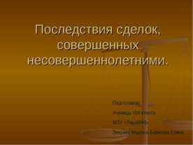 Последствия сделок, совершенных несовершеннолетними