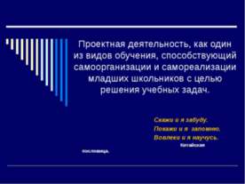 Проектная деятельность, как один из видов обучения, способствующий самооргани...