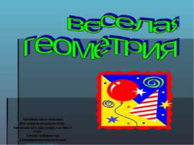 веселая геометрия