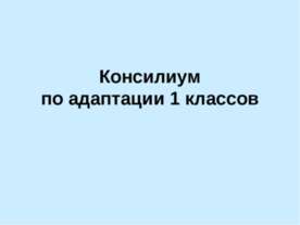 Консилиум по адаптации 1 классов