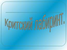 Критский лабиринт