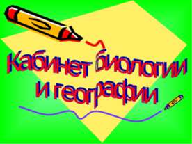 Кабинет биологии и географии