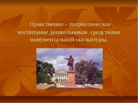 Нравственно – патриотическое воспитание дошкольников средствами монументально...