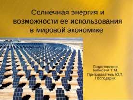 Солнечная энергия и возможности ее использования в мировой экономике
