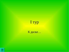 I тур. К доске