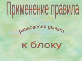 Применение правила равновесия рычага к блоку