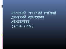 Великий русский учёный Дмитрий Иванович Менделеев