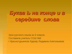 Буква Ь на конце и в середине слова