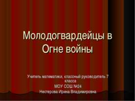 Молодогвардейцы в Огне войны