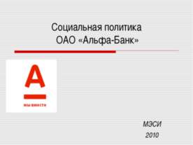 Социальная политика ОАО «Альфа-Банк»