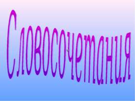 Словосочетания
