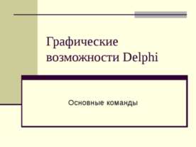 Графические возможности Delphi