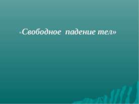 Свободное падение тел