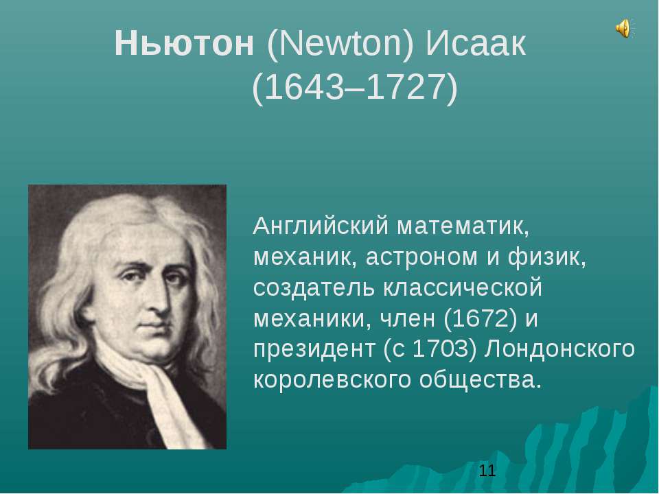 сообщение о учёном физике Физике о учёном сообщение