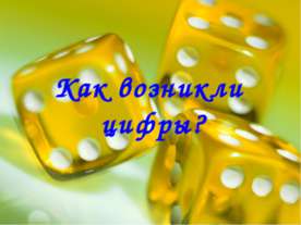 Как возникли цифры?