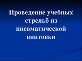 Проведение учебных стрельб из пневматической винтовки
