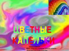 Цветные капельки