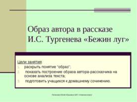 Образ автора в рассказе И.С. Тургенева «Бежин луг»