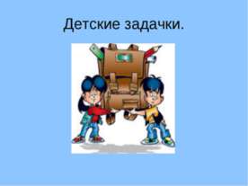 Детские задачки