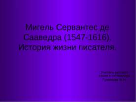 Мигель Сервантес де Сааведра (1547-1616). История жизни писателя