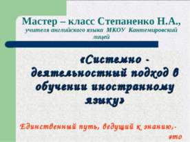 Системно - деятельностный подход в обучении иностранному языку