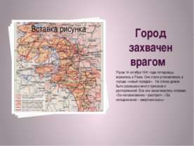 Город захвачен врагом
