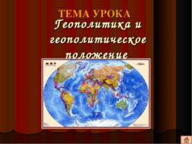 Геополитика и геополитическое положение