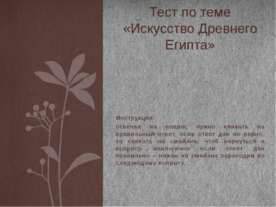 ТЕСТ "ИСКУССТВО ДРЕВНЕГО ЕГИПТА"