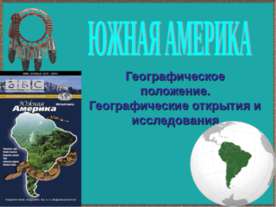 Южная Америка. Географическое положение. Географические открытия и исследования