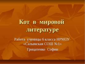 Кот в мировой литературе
