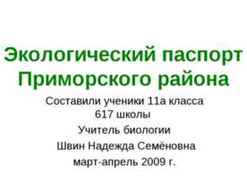 Экологический паспорт Приморского района
