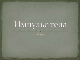 Импульс тела 9 класс