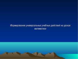 Формирование универсальных учебных действий на уроках математики