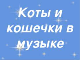 Занятия по внеклассной музыке в 1 классе