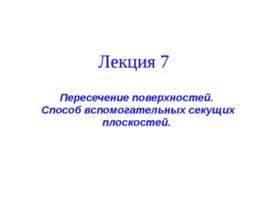 пересечение поверхности