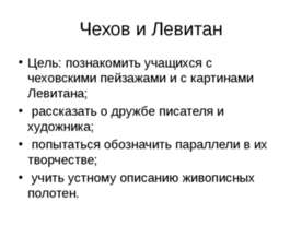 Чехов и Левитан