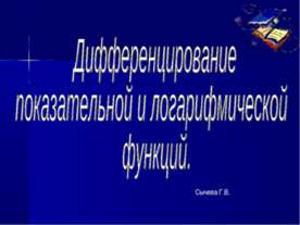 Дифференцирование показательной и логарифмической функций