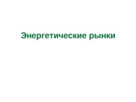 Энергетические рынки