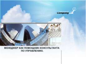 Менеджер как помощник консультанта по управлению