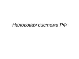 Налоговая система РФ