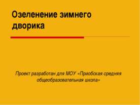 Озеленение зимнего дворика
