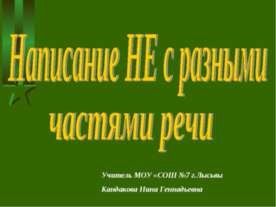 Написание НЕ с разными частями речи