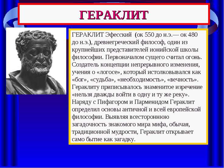 Логос в философском учении гераклита. Древнегреческий философ Гераклит. Философия древней Греции Гераклит. Гераклит Эфесский Логос. Гераклит Эфесский мир это.